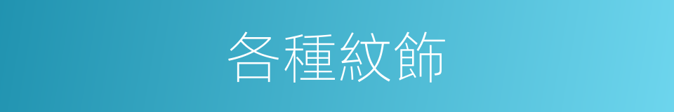 各種紋飾的同義詞