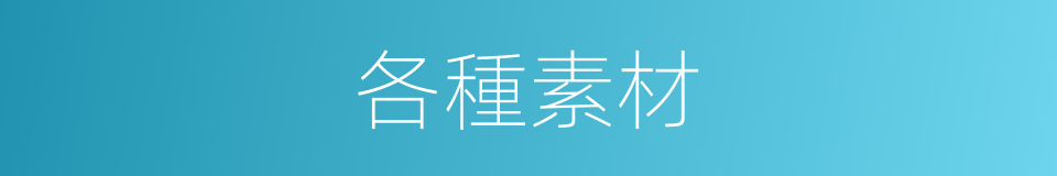 各種素材的同義詞