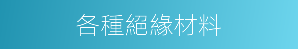 各種絕緣材料的同義詞