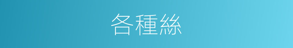 各種絲的同義詞