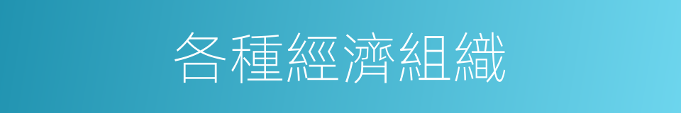 各種經濟組織的同義詞