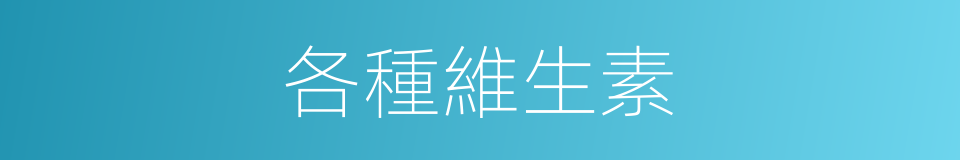 各種維生素的同義詞