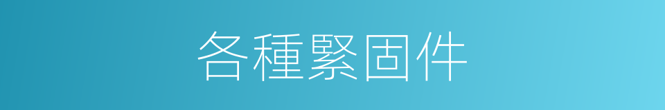 各種緊固件的同義詞