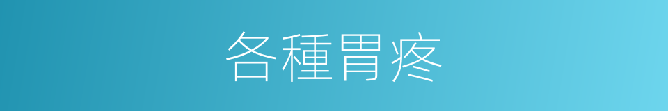 各種胃疼的同義詞