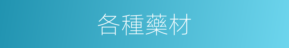 各種藥材的同義詞