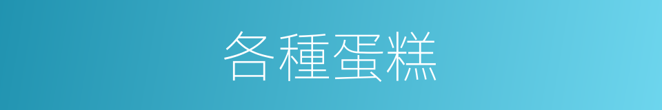 各種蛋糕的同義詞