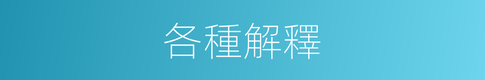 各種解釋的同義詞