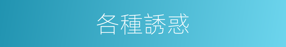 各種誘惑的同義詞