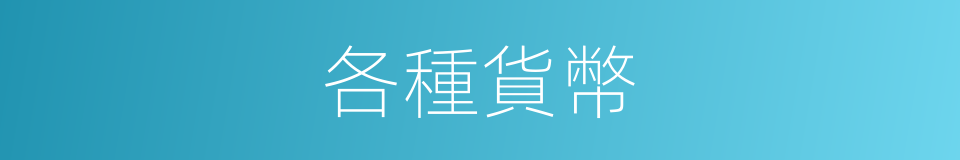 各種貨幣的同義詞