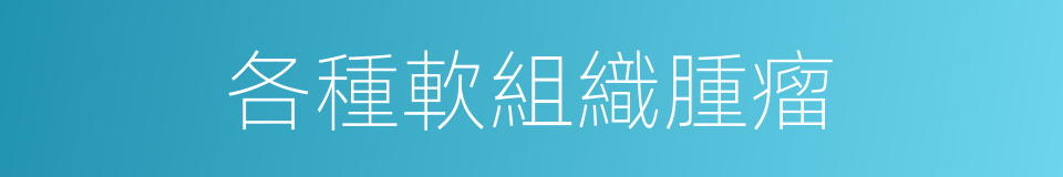 各種軟組織腫瘤的同義詞
