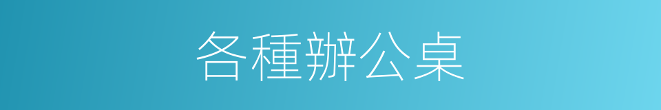 各種辦公桌的同義詞
