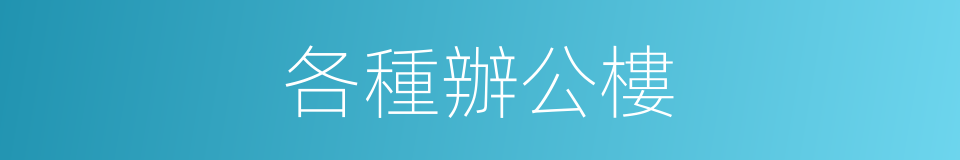 各種辦公樓的同義詞