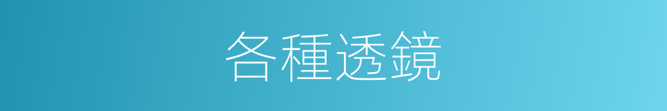 各種透鏡的同義詞