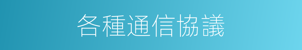 各種通信協議的同義詞