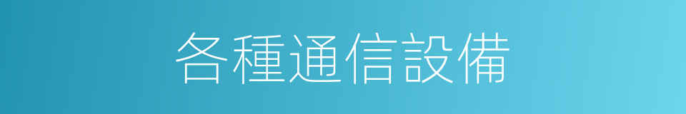 各種通信設備的同義詞
