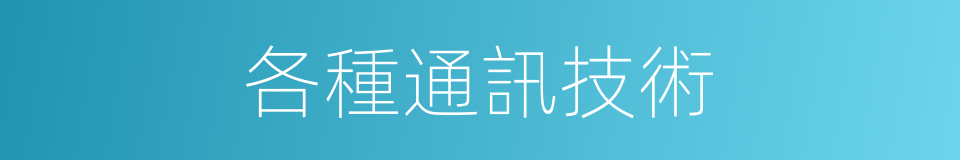 各種通訊技術的同義詞
