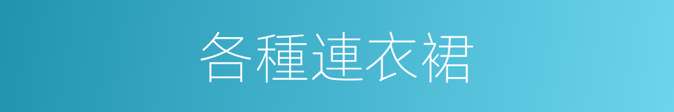 各種連衣裙的同義詞