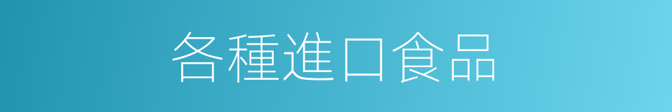 各種進口食品的同義詞