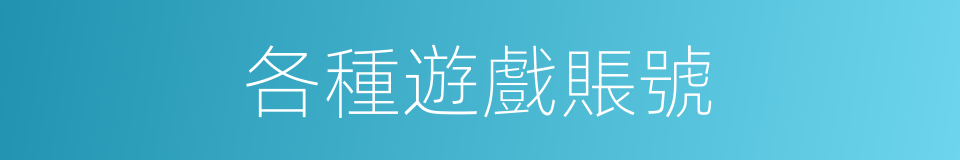 各種遊戲賬號的同義詞