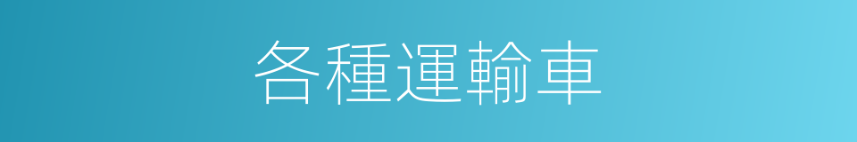 各種運輸車的同義詞