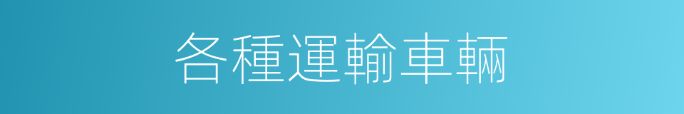 各種運輸車輛的同義詞
