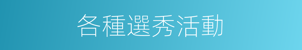 各種選秀活動的同義詞