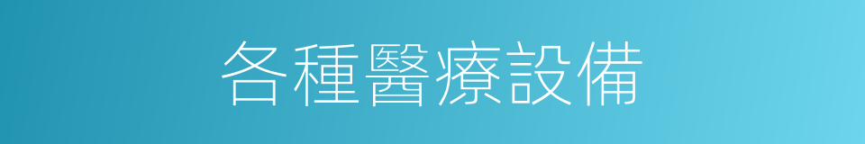 各種醫療設備的同義詞