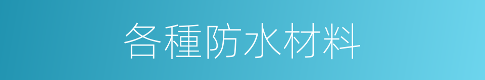 各種防水材料的同義詞
