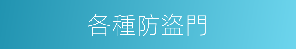 各種防盜門的同義詞