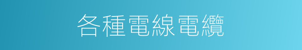 各種電線電纜的同義詞