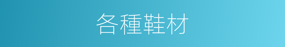 各種鞋材的同義詞