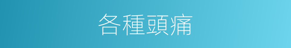 各種頭痛的同義詞