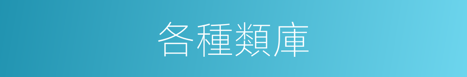各種類庫的同義詞