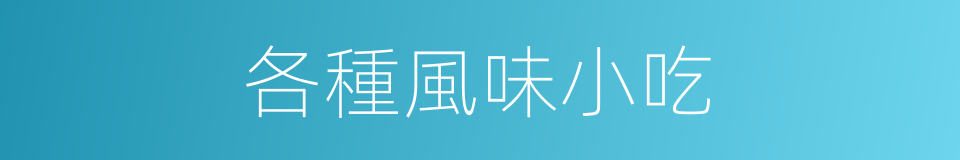 各種風味小吃的同義詞