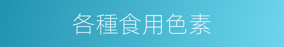 各種食用色素的同義詞