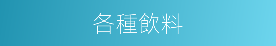 各種飲料的同義詞