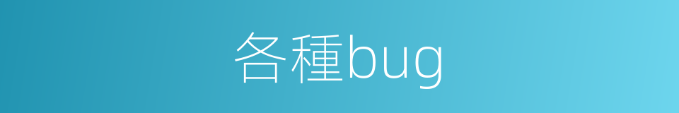 各種bug的同義詞