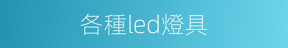 各種led燈具的同義詞