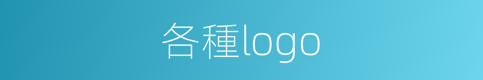 各種logo的同義詞