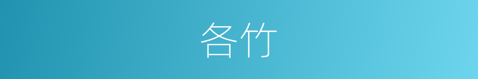各竹的意思