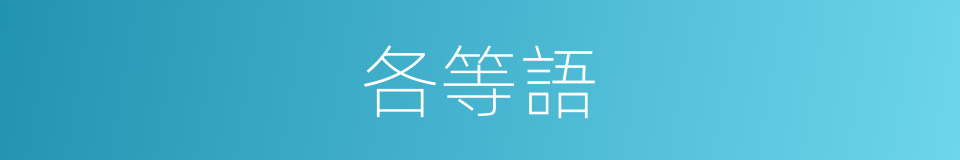 各等語的同義詞