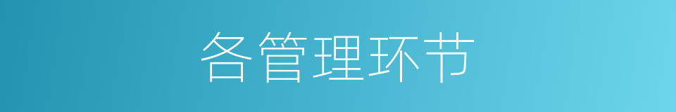 各管理环节的同义词