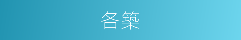 各築的同義詞