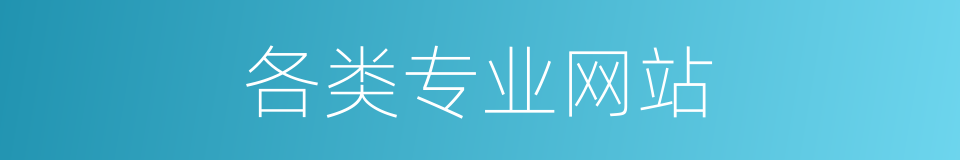 各类专业网站的同义词