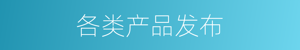 各类产品发布的同义词