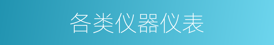 各类仪器仪表的同义词