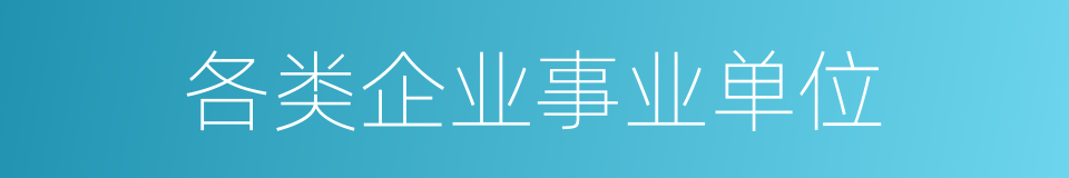 各类企业事业单位的同义词