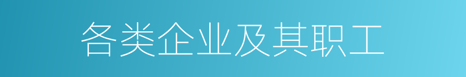 各类企业及其职工的同义词