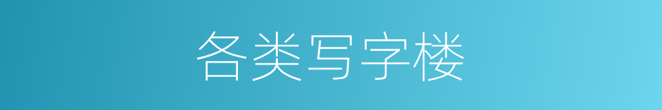 各类写字楼的同义词