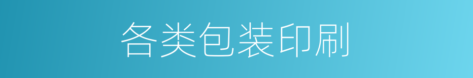 各类包装印刷的同义词